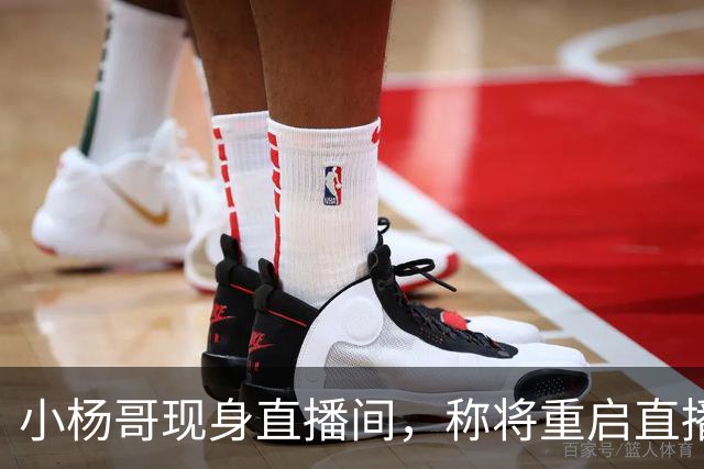 小杨哥现身直播间，称将重启直播带货，网友：坚决抵制