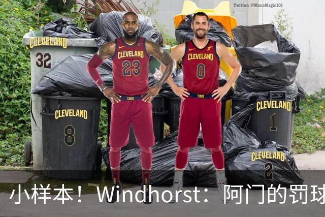 小样本！Windhorst：阿门的罚球和三分命中率都有了显著提升