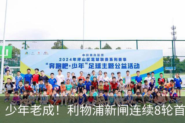 少年老成！利物浦新闸连续8轮首发 年仅21岁立足英超