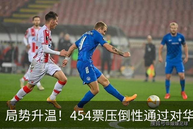 局势升温！454票压倒性通过对华强硬决议，中国须做好最坏准备