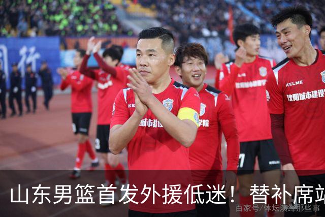 山东男篮首发外援低迷！替补席站出两大功臣，27分+18分救了邱彪