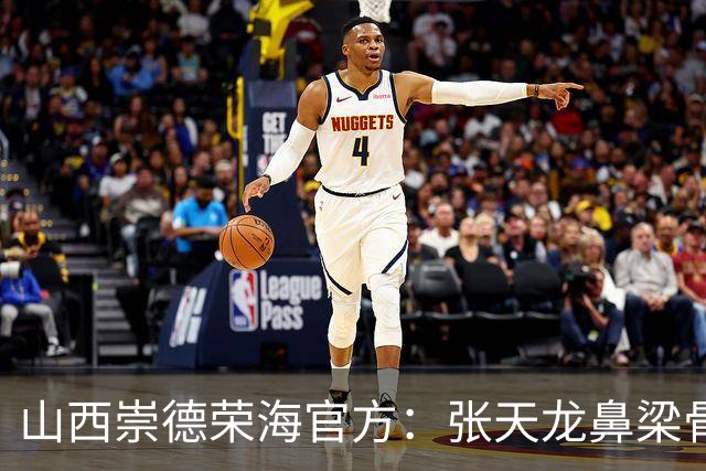 山西崇德荣海官方：张天龙鼻梁骨粉碎性骨折，需接受手术治疗
