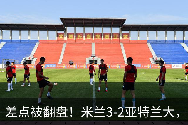 差点被翻盘！米兰3-2亚特兰大，3-0领先怎么会手软