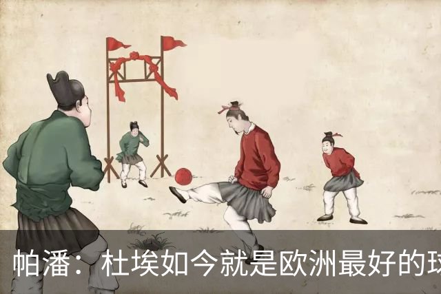 帕潘：杜埃如今就是欧洲最好的球员之一，他还会继续进步