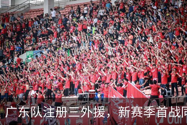 广东队注册三外援，新赛季首战同曦队；杜锋、杨鸣联手合作