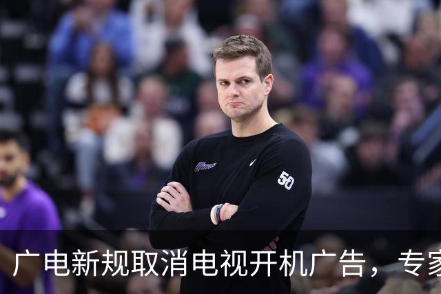 广电新规取消电视开机广告，专家：流量变现模式落幕