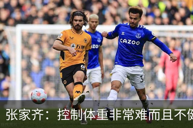 张家齐：控制体重非常难而且不健康！网友：心疼全红婵，佩服陈芋汐