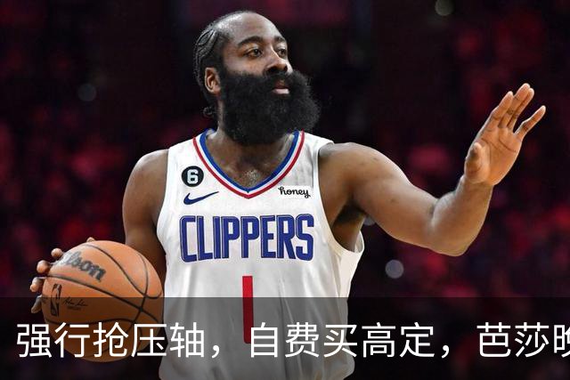 强行抢压轴，自费买高定，芭莎晚宴上没人理的尴尬，扯破谁的遮羞布