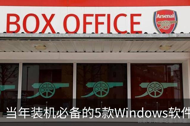 当年装机必备的5款Windows软件，如今几乎没人提了