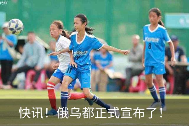 快讯！俄乌都正式宣布了！