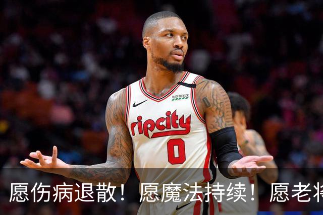 愿伤病退散！愿魔法持续！愿老将常青！愿新人茁壮成长！