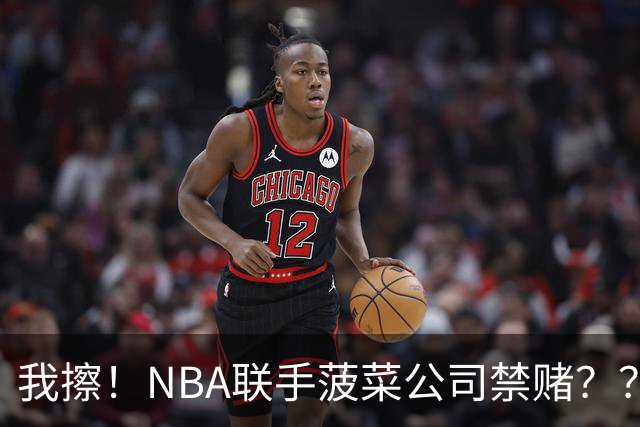 我擦！NBA联手菠菜公司禁赌？？？