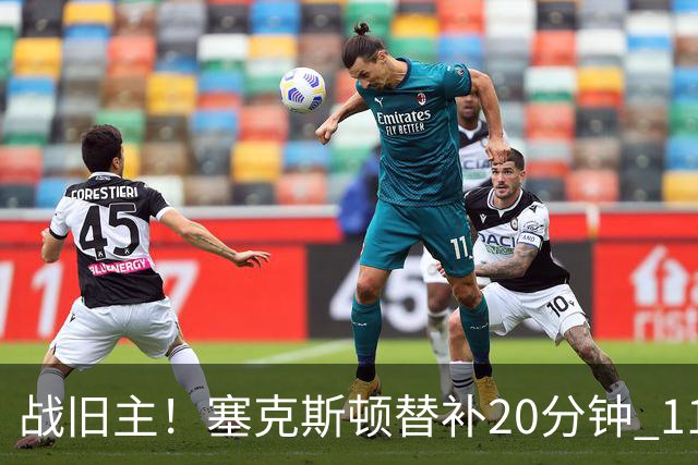 战旧主！塞克斯顿替补20分钟 11中5贡献13分