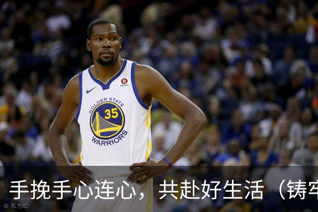 手挽手心连心，共赴好生活（铸牢共同体中华一家亲）