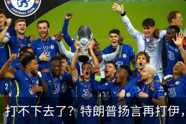 打不下去了？特朗普扬言再打伊，佩泽希齐扬：伊朗民众很煎熬！