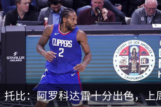 托比：阿罗科达雷十分出色，上周末他还打进了一粒精彩的头球