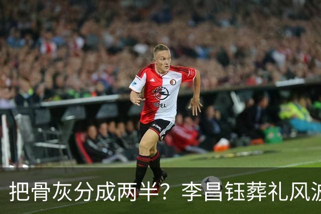 把骨灰分成两半？李昌钰葬礼风波尘埃落定，难怪俩孩子都不来中国