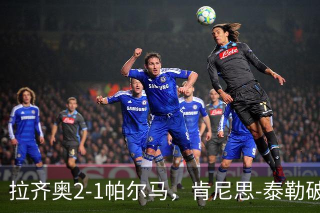 拉齐奥2-1帕尔马，肯尼思-泰勒破门