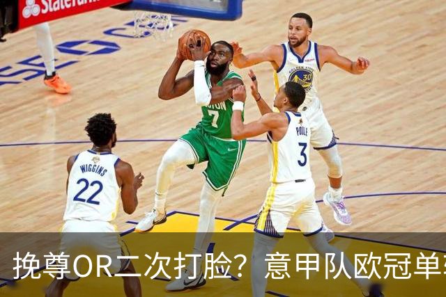 挽尊OR二次打脸？意甲队欧冠单轮全灭 欧联欧会全胜