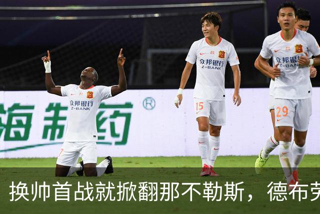 换帅首战就掀翻那不勒斯，德布劳内点球被扑