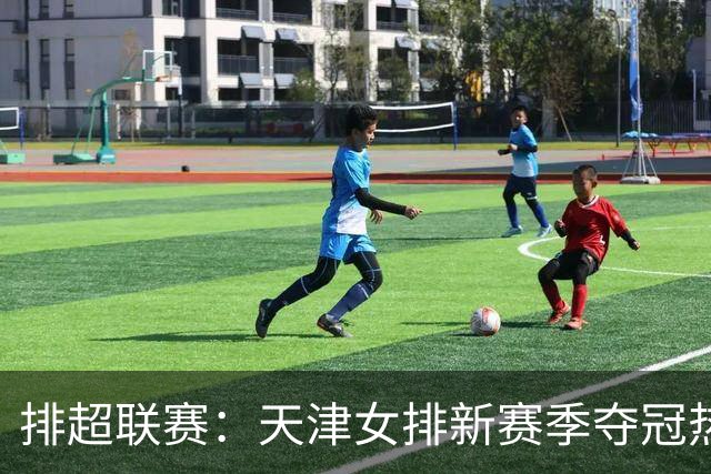 排超联赛：天津女排新赛季夺冠热门，江苏、北京、上海冲击四强！