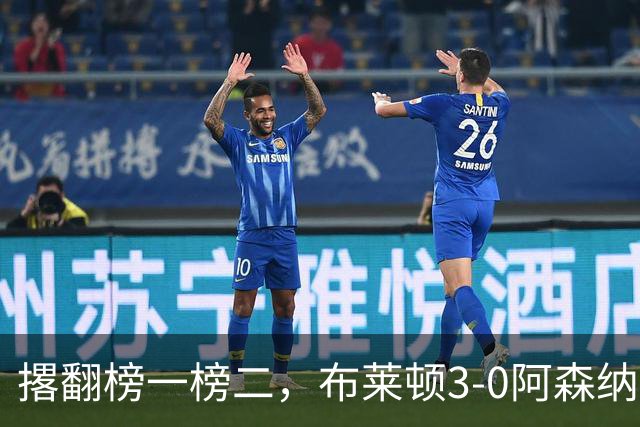 撂翻榜一榜二，布莱顿3-0阿森纳、1-0曼城，稳居英超第三