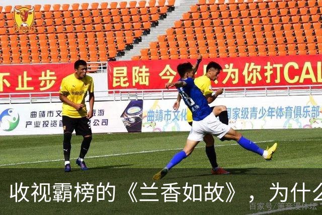收视霸榜的《兰香如故》，为什么败给了刚上映的《嫁金钗》