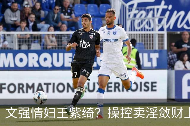 文强情妇王紫绮？操控卖淫敛财上亿，横行15年仅靠万九保护费