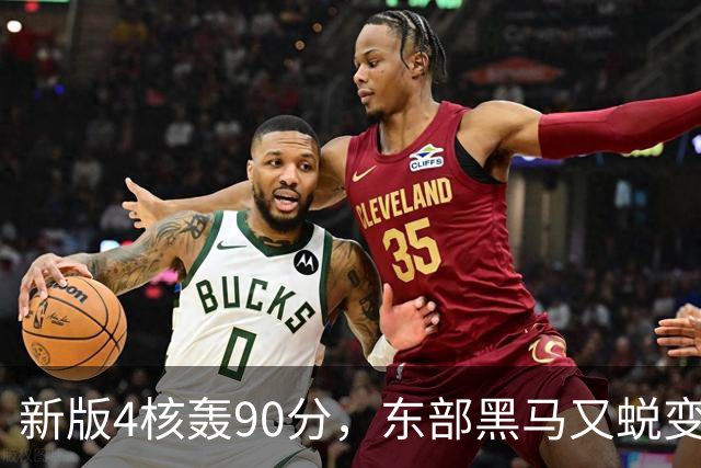 新版4核轰90分，东部黑马又蜕变！状元35+7+10燃尽目送老鹰开门红