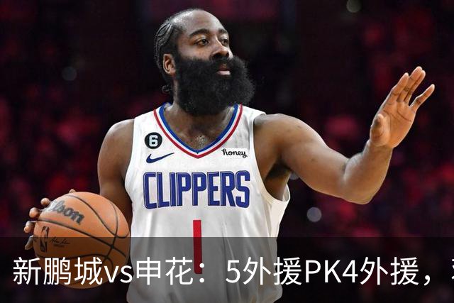 新鹏城vs申花：5外援PK4外援，蒋圣龙重返首发