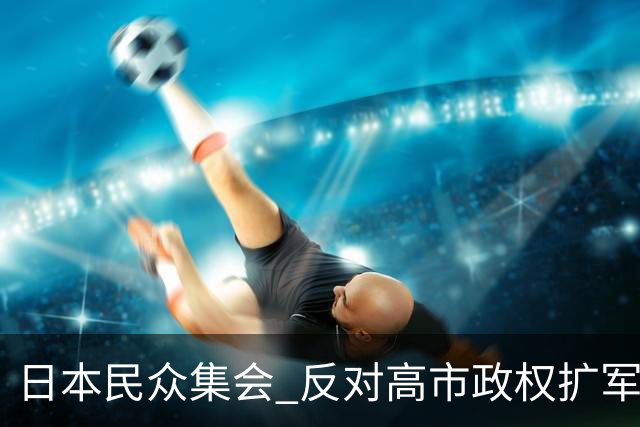 日本民众集会 反对高市政权扩军修宪动向