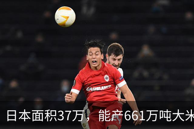 日本面积37万，能产661万吨大米，黑龙江47万平方公里，年产多少
