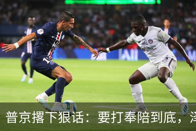 普京撂下狠话：要打奉陪到底，泽连斯基含泪说：我夜里睡不着