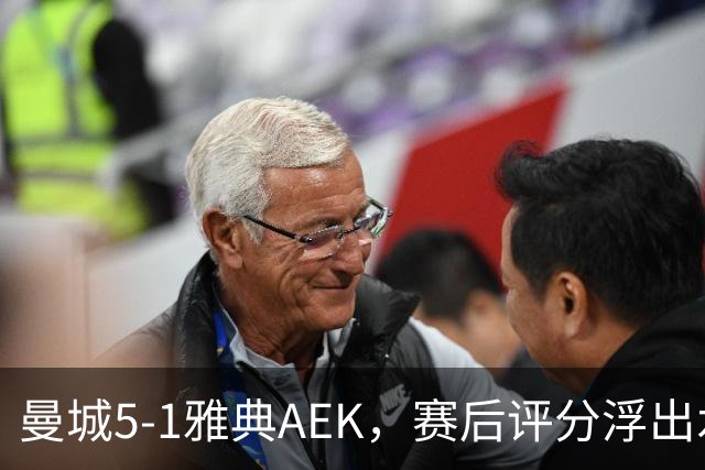 曼城5-1雅典AEK，赛后评分浮出水面