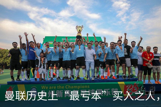 曼联历史上“最亏本”买入之人，要去西甲踢球了