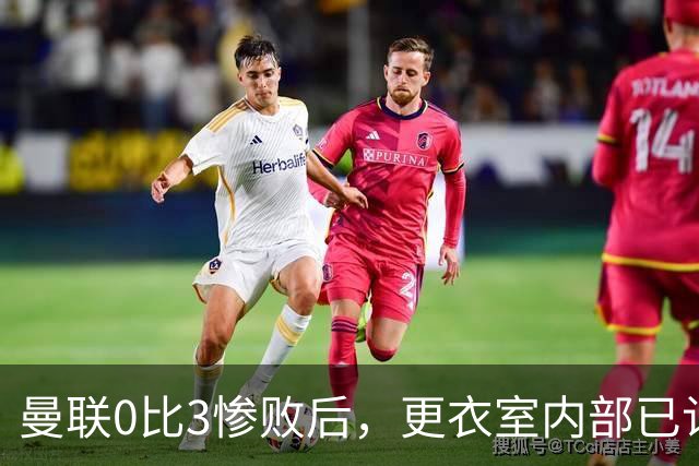 曼联0比3惨败后，更衣室内部已认定卡里克将被解雇