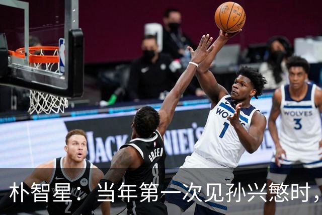 朴智星：当年第一次见孙兴慜时，我就知道他是韩国足球的未来