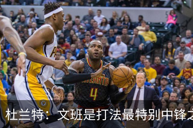 杜兰特：文班是打法最特别中锋之一 马刺能拿西部冠军是有道理的