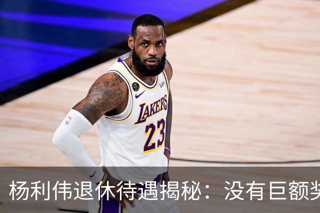 杨利伟退休待遇揭秘：没有巨额奖金，只有 “终身金钟罩”。