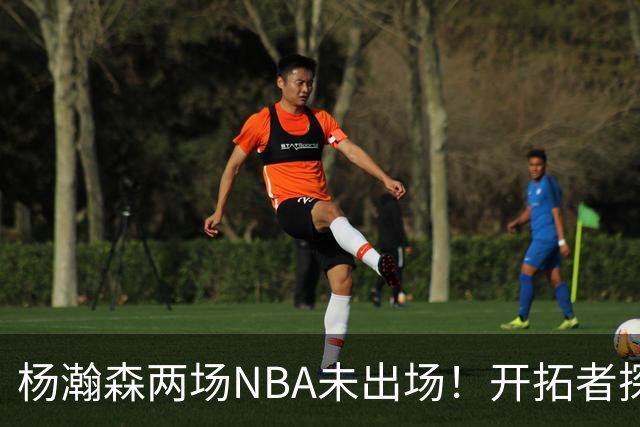 杨瀚森两场NBA未出场！开拓者探花郎现形：37分钟10中1，6分5失误