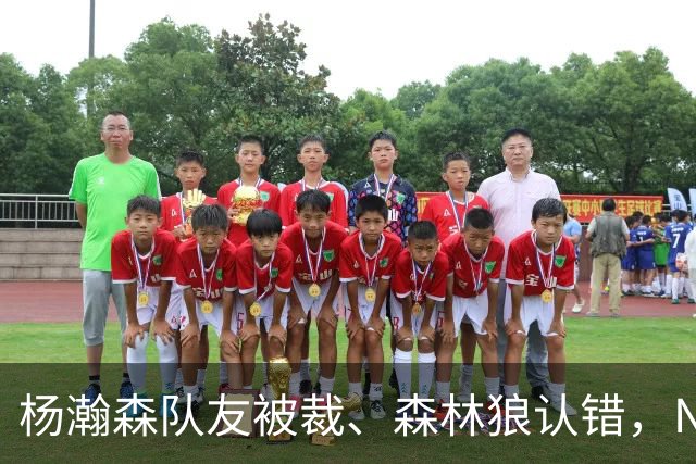 杨瀚森队友被裁、森林狼认错，NBA高个控卫实验，为什么都失败了