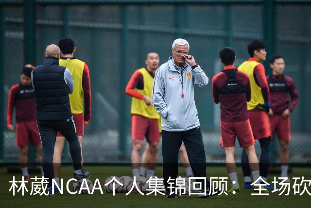 林葳NCAA个人集锦回顾：全场砍下6分2板1断2三分