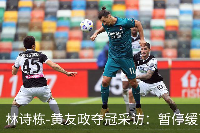 林诗栋-黄友政夺冠采访：暂停缓了下，提升自和默契，感觉非常好