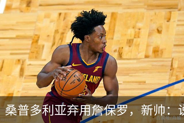 桑普多利亚弃用詹保罗，新帅：说yes很容易