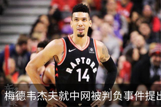 梅德韦杰夫就中网被判负事件提出上诉：声称自己完全没想碰任何人