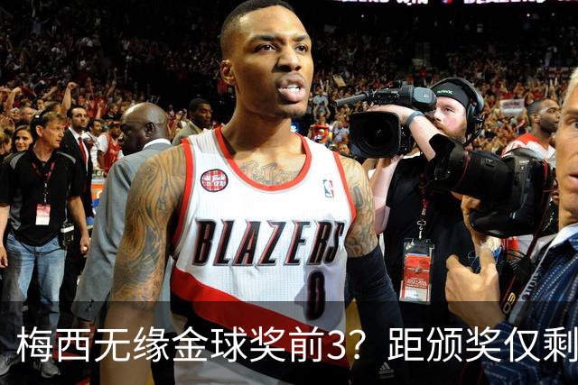 梅西无缘金球奖前3？距颁奖仅剩7天，最新赔率亚马尔第2，姆巴佩第3