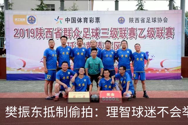 樊振东抵制偷拍：理智球迷不会举手机开着摄像头跟我打招呼