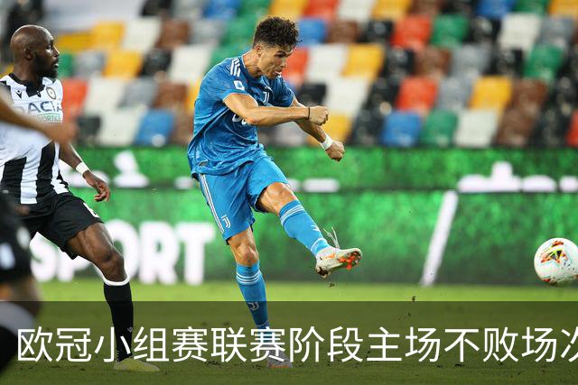 欧冠小组赛/联赛阶段主场不败场次排行：拜仁40场居首