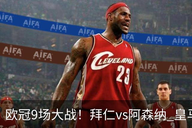 欧冠9场大战！拜仁vs阿森纳 皇马4巨头亮相 曼联打响保卫战