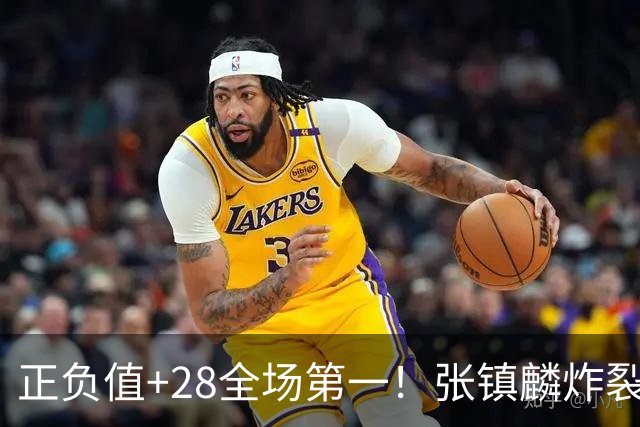正负值+28全场第一！张镇麟炸裂揭幕战，空接暴扣点燃上海主场了